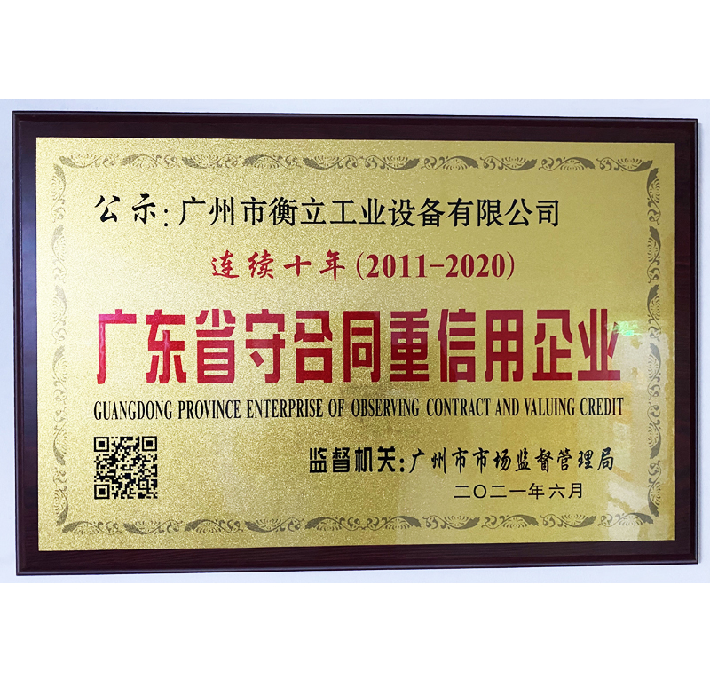 衡立工業(yè)榮獲“廣東省守合同重信用企業(yè)”資質(zhì)